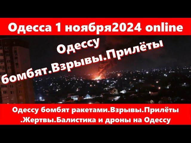 Одесса 1 ноября2024 online.Одессу бомбят ракетами.Взрывы.Прилёты .Жертвы.Балистика и дроны на Одессу