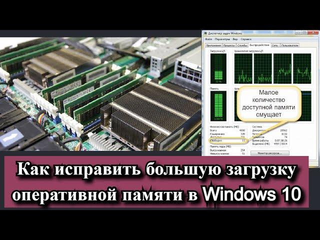 Как исправить большую загрузку оперативной памяти в Windows 10?