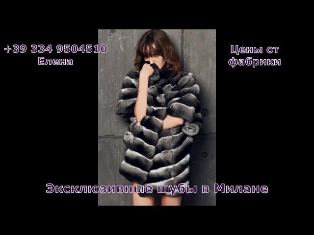 Купить шубу в Италии +393349504510 Фабрики Милана