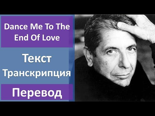 Leonard Cohen - Dance Me To The End Of Love - текст, перевод, транскрипция