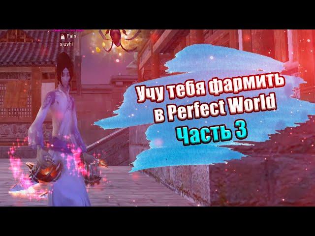  КАК ФАРМИТЬ СЛАБЫМ СИНОМ В PERFECT WORLD НА 1.4.6 ВЕРСИИ  3-Я ЧАСТЬ  Comeback PW 1.4.6 + 