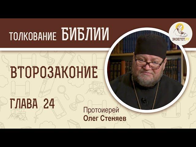 Второзаконие. Глава 24. Протоиерей Олег Стеняев. Библия