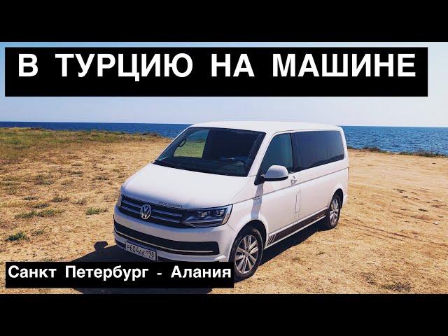 В Турцию на машине ( Россия - Грузия - Турция ). Август 2022.