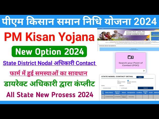 PM Kisan New Update 2024 || State District Nodal Adhikari Contact Details