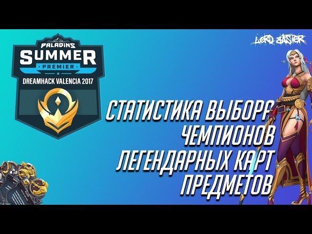 Paladins Masters Summer Dreamhack Valencia 2017 - Обзор турнира и занимательная статистика!