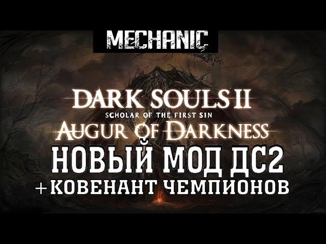  НАЧАЛО ► МОД "AUGUR OF DARKNESS" ► КОВЕНАНТ ЧЕМПИОНОВ [#1] ►DARK SOULS 2 