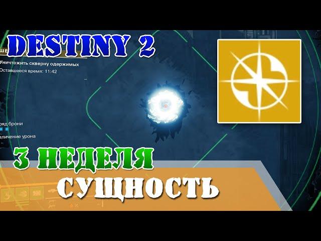 Очаги мора третья неделя поручение Шепот одержимых 3 Destiny 2 Шепот Легенда, шепот червя