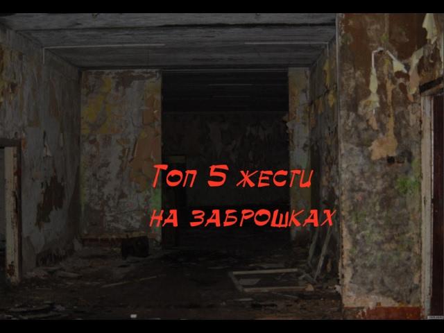 топ 5 случаев жести на заброшках