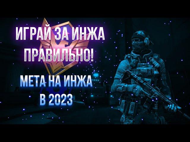 КАК ИГРАТЬ ИНЖЕМ В 2023 ГОДУ? МЕТА, ТОП СТВОЛЫ И СНАРЯГА