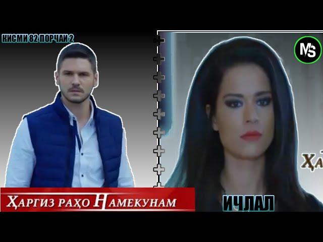 ХАРГИЗ РАХО НАМЕКУНАМ КИСМИ 82 ПОРЧАИ 2