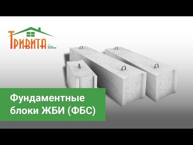 Фундаментные блоки ЖБИ (ФБС) - размеры, классификация, марки, ДСТУ