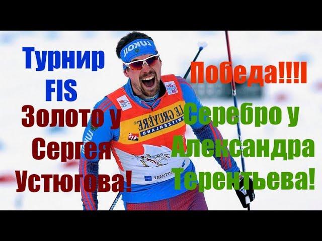 Лыжи.Турнир категории FIS.Спринт.Золото и серебро у России!