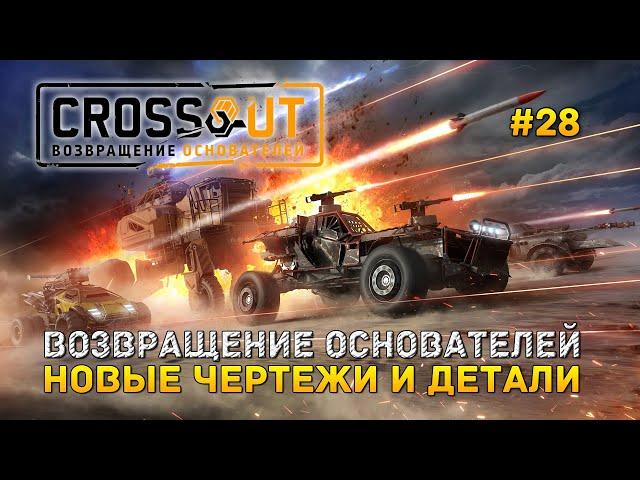 Возвращение основателей. Новые чертежи и детали - Crossout #28