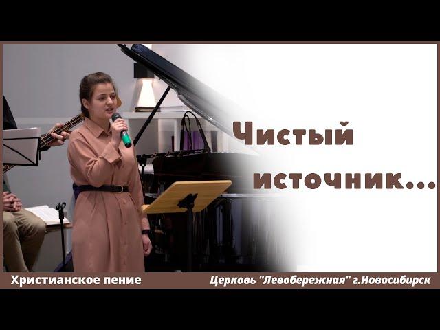 Чистый источник | христианское пение