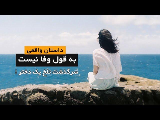 سرگذشت دختری که قربانی بی وفایی و عهد شکنی میشود | داستان واقعی