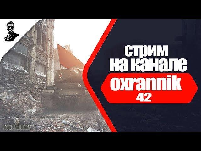 Прямая трансляция пользователя Oxrannik 42