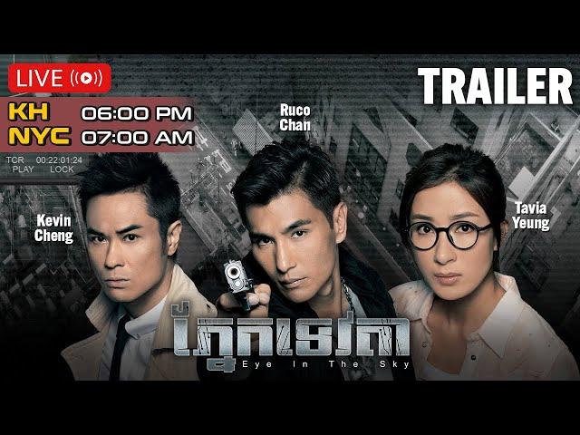 Trailer | TVB Drama | Eye In The Sky | #TVBCambodiaDrama  | KH DUB