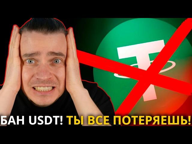 УЖАСНО! БАН USDT! НЕ ВЗДУМАЙ ИГНОРИРОВАТЬ! УСПЕЙ СДЕЛАТЬ ДО 1.01.2025! ЧТО БУДЕТ С БИТКОИН И АЛЬТАМИ