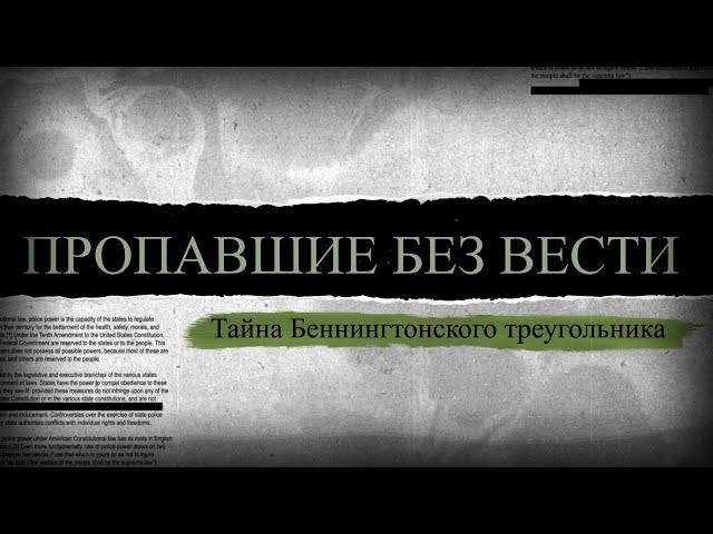 Пропавшие без вести. Тайна Беннингтонского треугольника | ЭТО ПРАВДА?