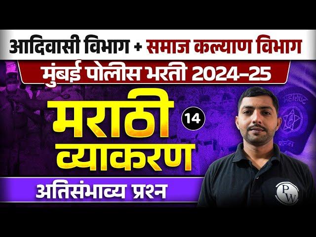 मराठी व्याकरण | Marathi Grammar For Police Bharti, Adivasi Vibhag & Samaj Kalyan Vibhag Bharti 2024