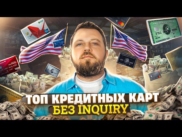 ТОП кредитных карт в США без Inquiry. Alex Bloom: Кредитные карты в Америке. Best credit cards