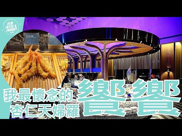 【就醬吃】台北市信義區｜一年後再訪 饗饗 這次吃晚餐!｜#吃到飽