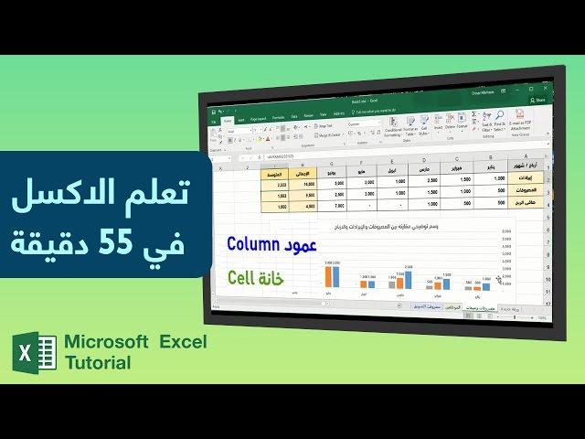 دليلك لتعلم الاكسل من الصفر حتى الاحتراف في فيديو واحد!