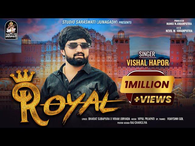 Royal | રોયલ | Vishal Hapor | New Attitude Song 2024 | Gujarati New Song | @StudioSaraswati