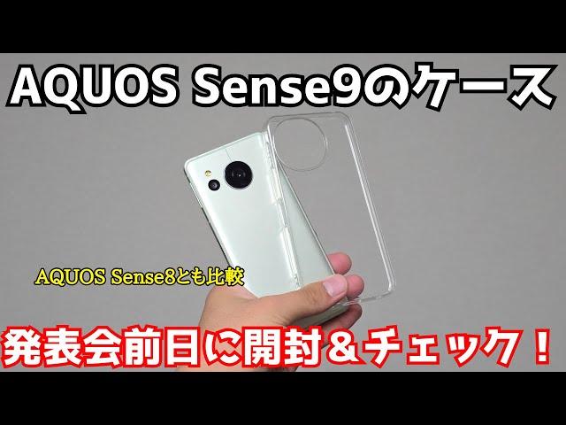 【発表前】AQUOS Sense9の激安ケースが発表前に届きましたので、AQUOS Sense8と比較しつつサイズやデザインを予想してみた