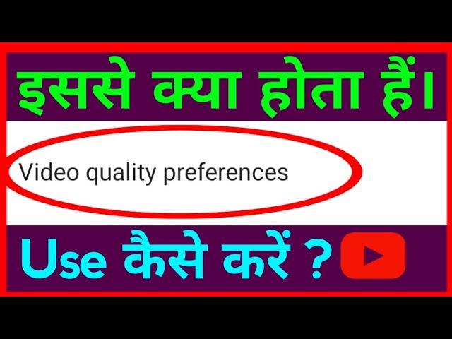 What Is Youtube Video Quality Preferences !! Youtube Video Quality Setting ? Youtube Video Quality