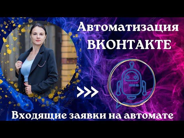 Автоматизация работы ВКонтакте. Входящие заявки на автомате.