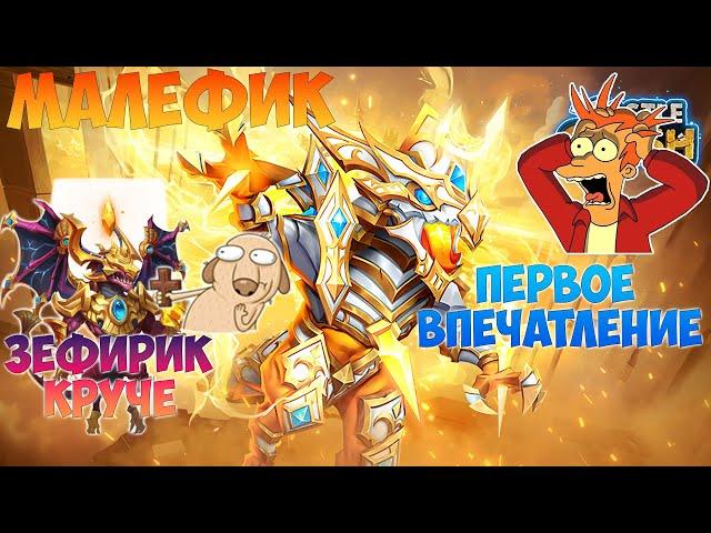 МАЛЕФИК, ПЕРВЫЕ ВПЕЧАТЛЕНИЯ, ЗЕФИРИК КРУЧЕ, #битвазамков #castleclash, #cbcevent, #IGG