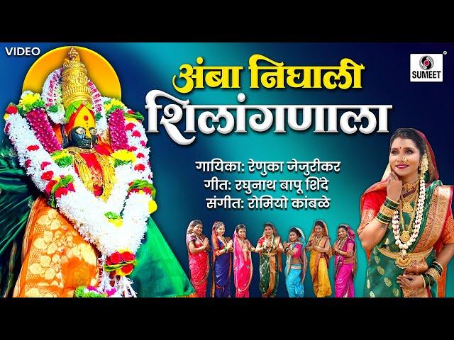 अंबा निघाली शिलंगणाला | Amba Nighali Shilanganala | Tuljapurchi Aamba Song #tuljabhawani #aambabai