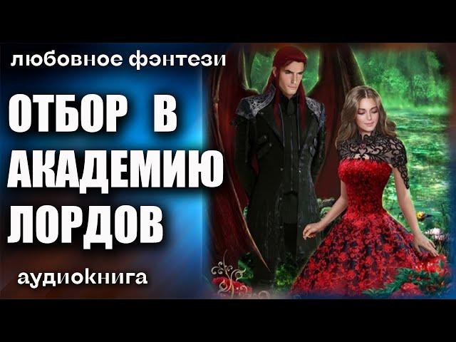 Аудиокнига Отбор в академию лордов - Любовное фэнтези 2023