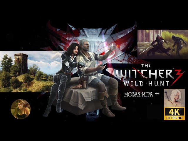 The Witcher 3: Wild Hunt — Next-Gen Update  NG+ I Новая Игра+  Скеллиге [На смерть]  Серия 11