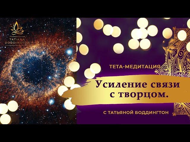 Как ВОССТАНОВИТЬ и УСИЛИТЬ СВЯЗЬ с ТВОРЦОМ. Тета медитация с Татьяной Боддингтон.