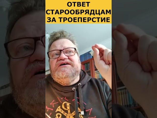 Троеперстие ответ старообрядцам. о. Олег Стеняев