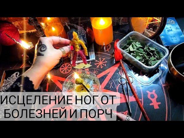 Сними порчу со своих ног, суставов, сухожилий! Открой дороги