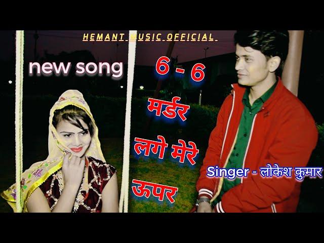 lokesh kumar gangester song6 6 murder lage mere uper छः छः मर्डर लगे मेरे ऊपर | yaar tero h gangster