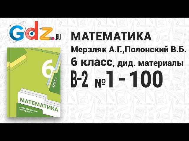 В-2 № 1-100 - Математика 6 класс Мерзляк дидактические материалы