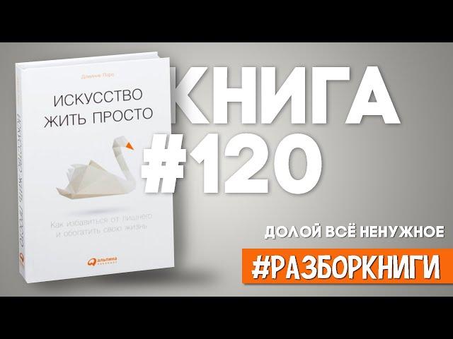 7 выводов из книги «Искусство жить просто: Как избавиться от лишнего и обогатить свою жизнь»