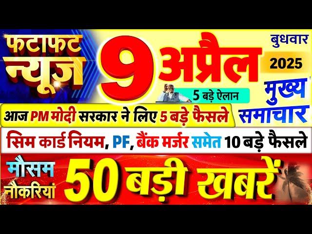 Today Breaking News ! आज 09 अप्रैल 2025 के मुख्य समाचार बड़ी खबरें, PM Modi, UP, Bihar, Delhi, SBI