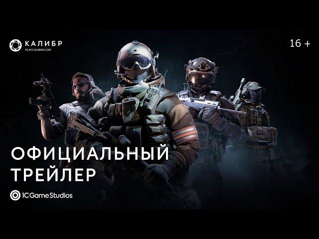 «Калибр» — официальный трейлер