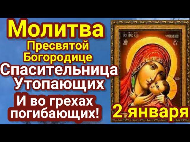 2 ЯНВАРЯ Молитва в день иконы СПАСИТЕЛЬНИЦА УТОПАЮЩИХ Сила молитвы велика и способна оказать помощь