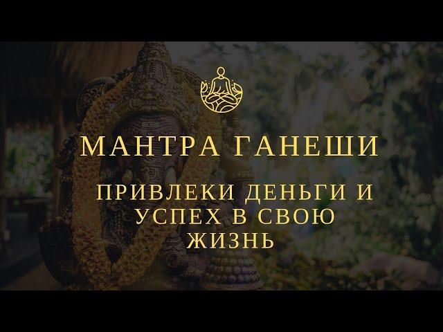 Сильная Мантра на привлечение денег 