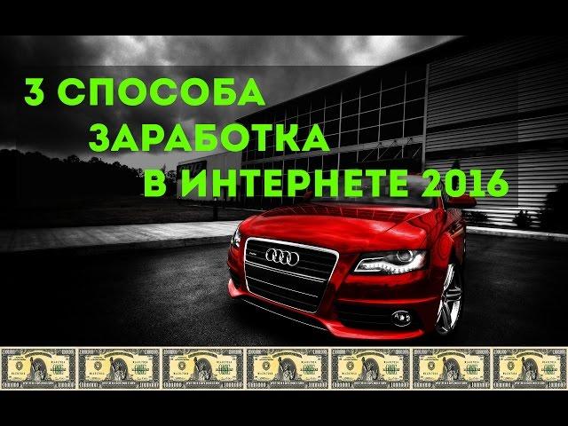 3 ЛУЧШИХ СПОСОБА ЗАРАБОТАТЬ В ИНТЕРНЕТЕ.Заработок 2017