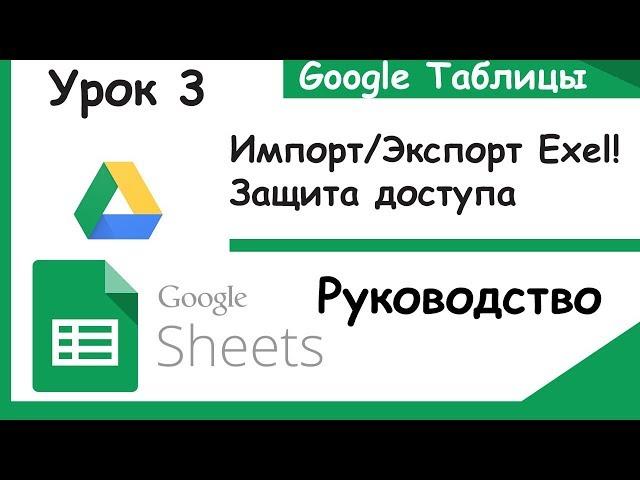 Google таблицы. Как делать Импорт/Экспорт Excel и защиту данных. Урок 3.