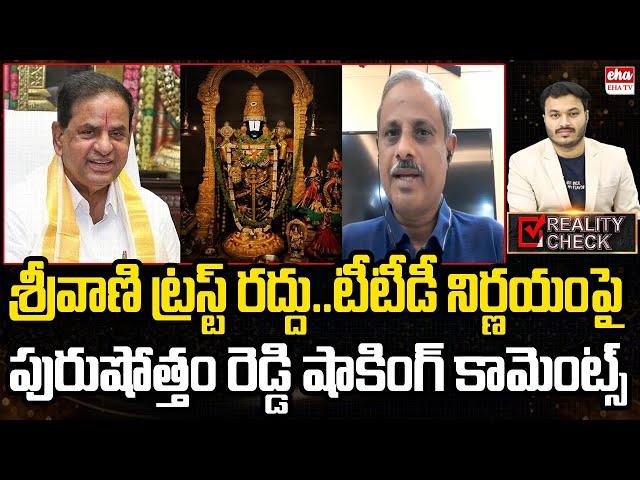 Analyst Purushotham Reddy Comments on Srivani Trust Cancelled | TTD | EHA TV