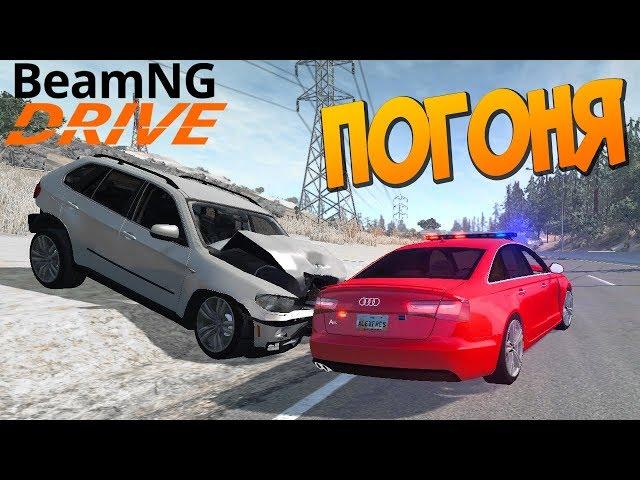 Полицейская Погоня по Шоссе - BeamNG.drive