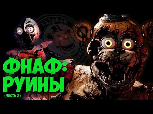 Фнаф 9 Теории: Новый Враг РЯДОМ! (Финальная Теория - 2 часть) | FNAF 9 DLC RUIN Security Breach